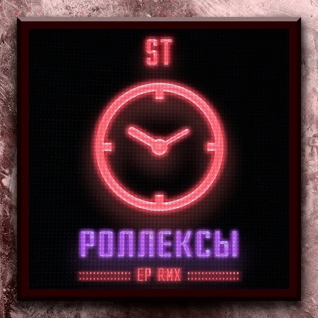 Роллексы (Viduta Remix)