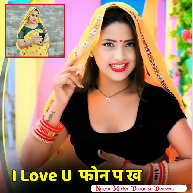 I Love U फोन प ख