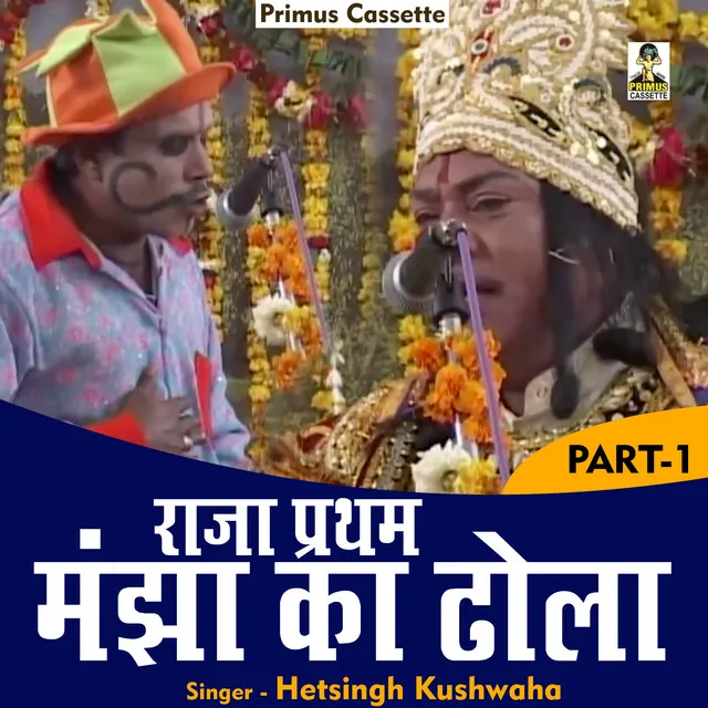 Raja Pratham Manjha Ka Dhola Part 1 - Hindi