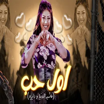 اول حب تشوفو عنيا by حورية