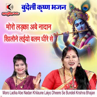 Moro Ladka Abe Nadan Khilaune Laiyo Dheere Se Bundeli Krishna Bhajan by 