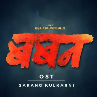 Baban (Original Motion Picture Soundtrack) by Sarang Kulkarni