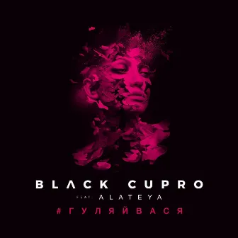 #ГУЛЯЙВАСЯ (feat. ALATEYA) by Black Cupro