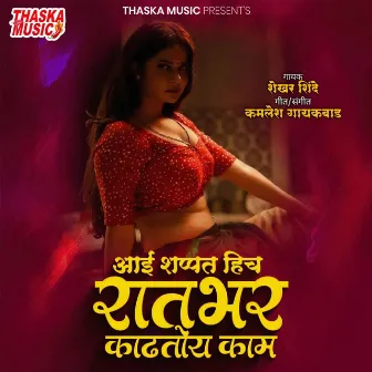 Aai Shapath Hich Ratrabhar Kadhatoy Kam by Shekhar Shinde