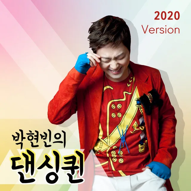 박현빈의 댄싱퀸 (2020 Version)