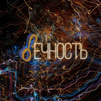 Вечность by DCMC