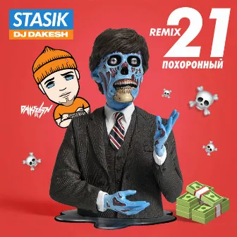 21 похоронный [Remix] by STASIK