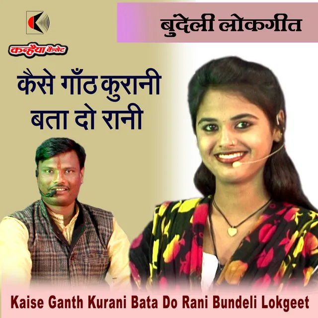 Kaise Ganth Kurani Bata Do Rani Bundeli Lokgeet