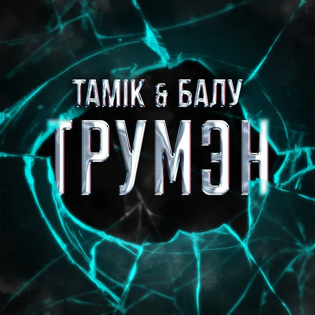 Трумэн