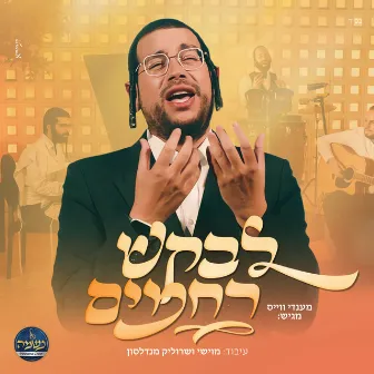 לבקש רחמים by מקהלת נשמה