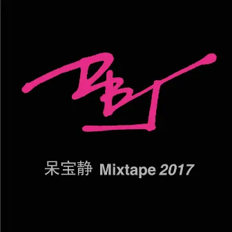 Mixtape 2017 by 江靜 Jiang Jing