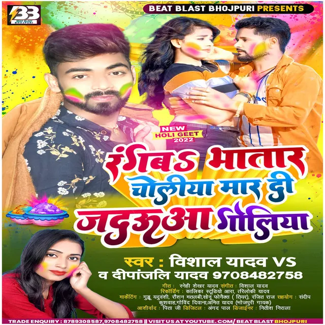 Rangba Bhatar Choliya Maar Di Jadauwa Goliya (Bhojpuri)