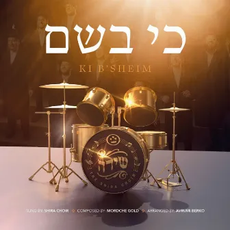 Ki B'Sheim by The Shira Choir