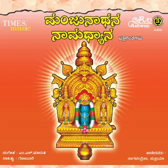 Manjunatha Namadhyana by Nagachandrika