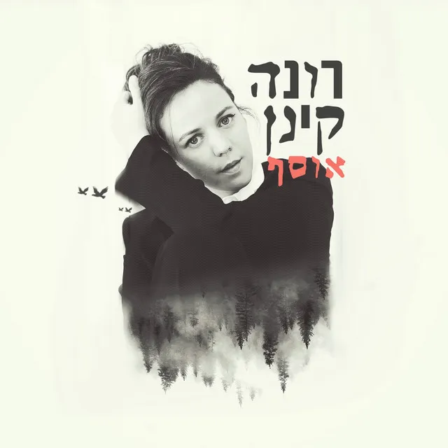 רגע - Deluxe Edition