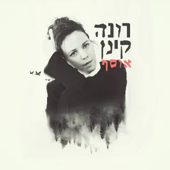 אוסף by Rona Kenan