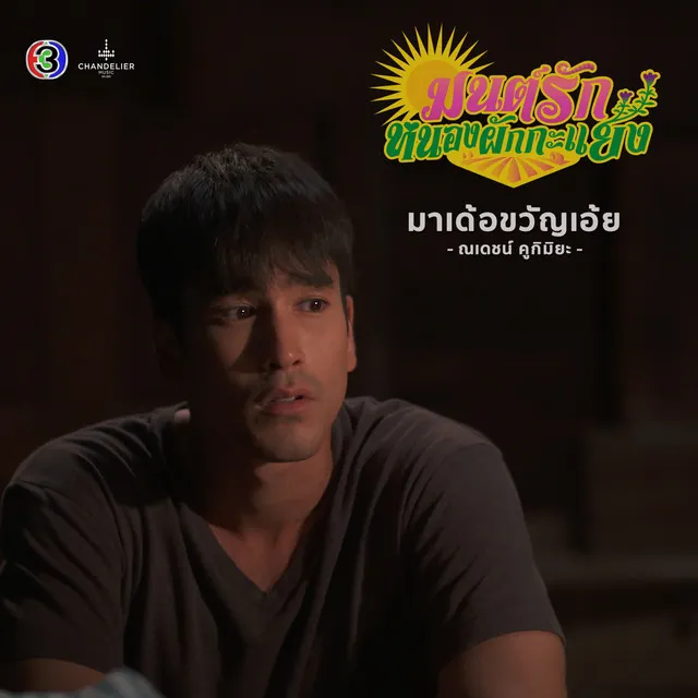 มาเด้อขวัญเอ้ย - จาก "ละคร มนต์รักหนองผักกะแยง"