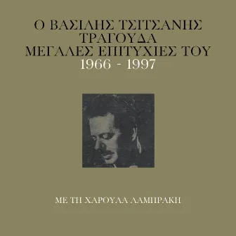 O Vassilis Tsitsanis Tragouda Megales Epitihies Tou (1966 - 1977) by Vassilis Tsitsanis