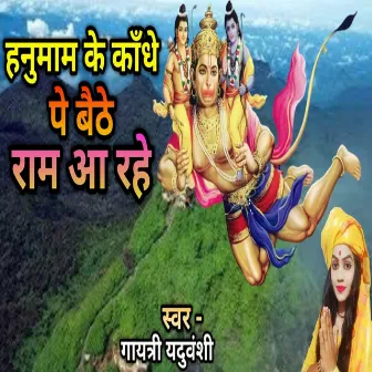 Hanuman Ke Kandhe Pe Baithe Ram Aa Rahe by Gayatri Yaduvanshi