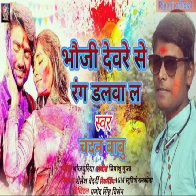 Bhauji Devare Se Rang Dalva - Bhojpuri Song