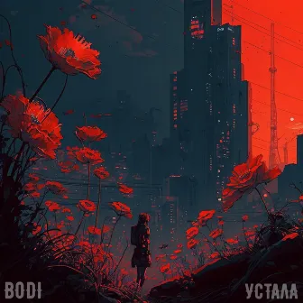 Устала by BODI