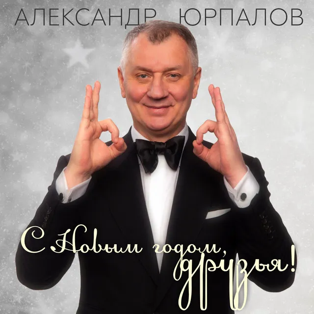 С Новым годом, друзья!