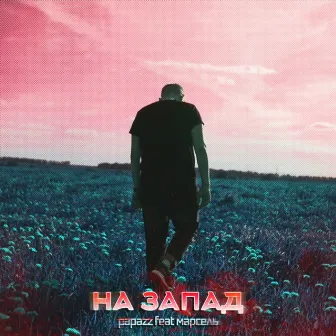 На запад - Single by Papazz