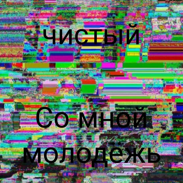 Со мной молодёжь