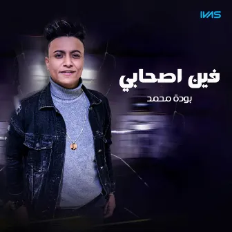 فين اصحابي by بوده محمد