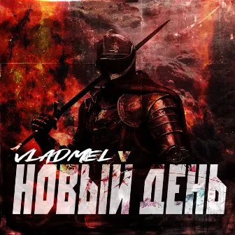 Новый день by VLADMEL