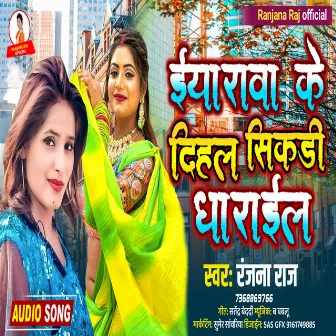 Eyarawa Ke Dihal Sikadi Dharael Ba (Bhojpuri Song) by Ranjana Raj