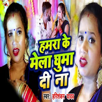 Hamra Ke Mela Ghuma Di Na by Harishankar Yadav