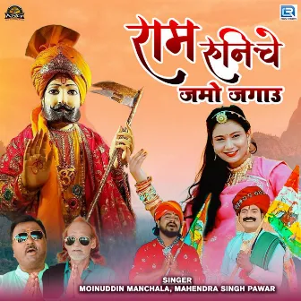 Ram Runiche Jamo Jagau by Mahendra Singh Pawar