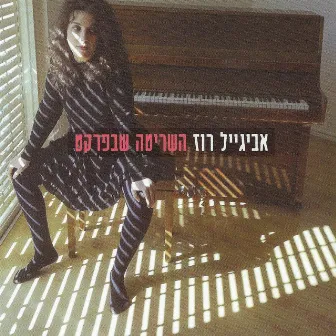 השריטה שבפרקט by Avigail Roz