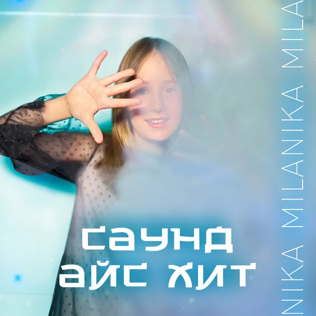 Саунд Айс Хит