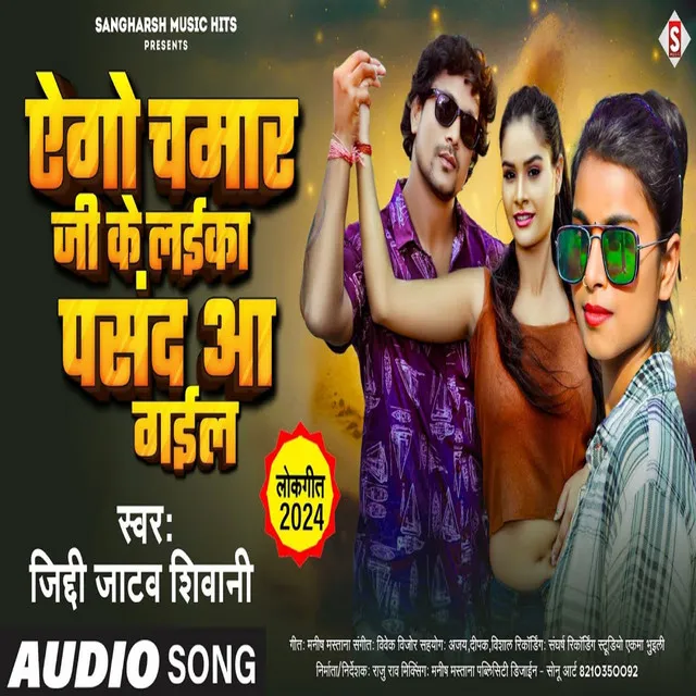 Ago Chamar Ji Ke Laika Pasand Aa Gail (Bhojpuri)