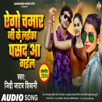 Ago Chamar Ji Ke Laika Pasand Aa Gail (Bhojpuri) by Jiddi Jatav Shivani