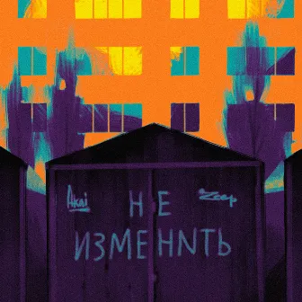 Не Изменить by Zeep