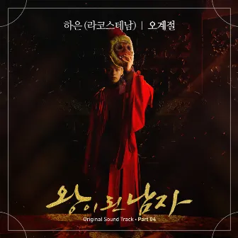 The Crowned Clown Pt. 4 (Original Television Soundtrack) by HAEUN