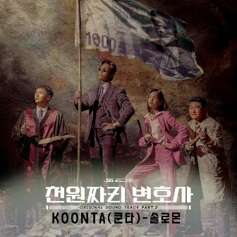 1000won Lawyer OST Part.2 (Soundtrack) by KOONTA