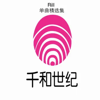 Rill单曲精选集 by Rill