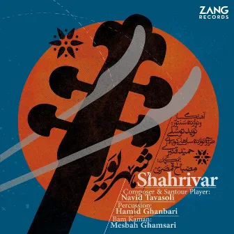 Shahrivar by Hamid Ghanbari