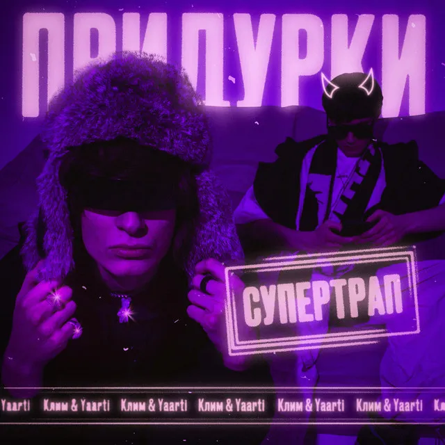 Придурки