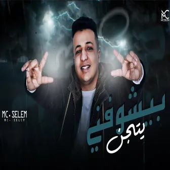 بيشوفني يتجن by M.C Slim