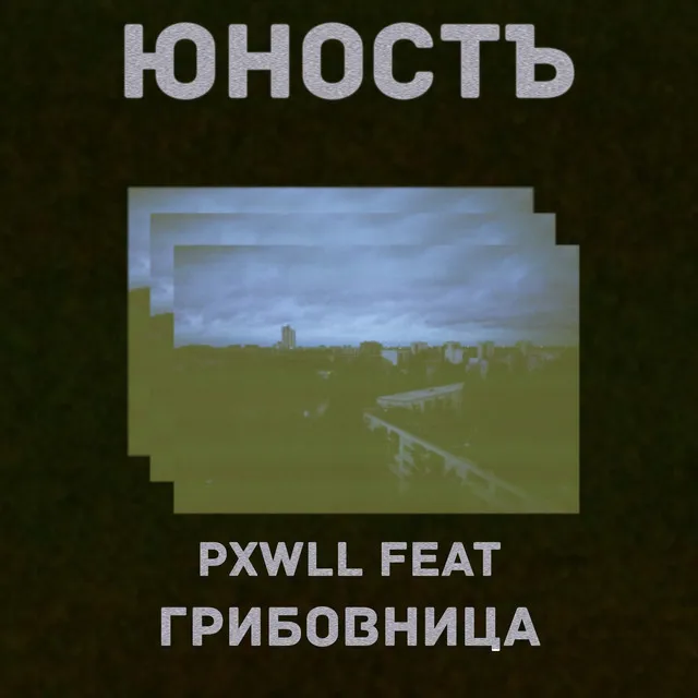 Юностъ