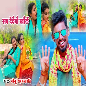 Sab Dedaibo Khole by Sonu Singh Prajapati