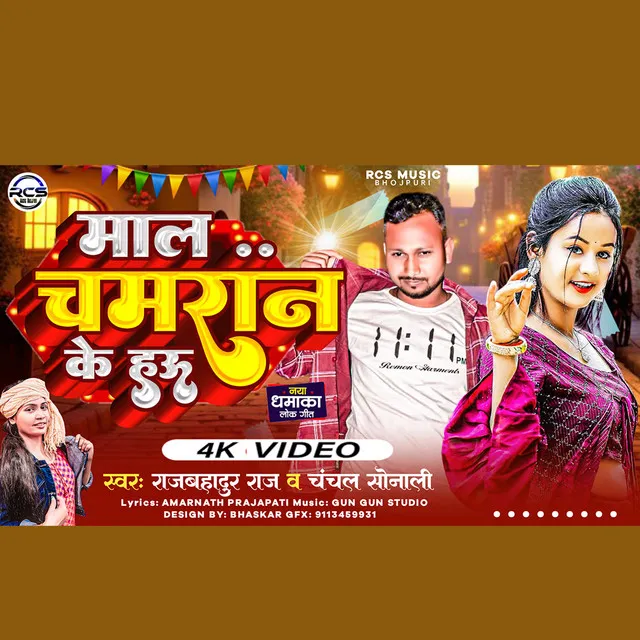 Mal Chamran Ke Hao - Bhojpuri