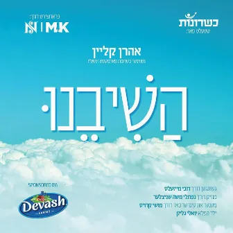 Hashiveini by Dovy Meisels