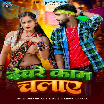 Devre Kaam Chalaye by Deepak Raj Yadav