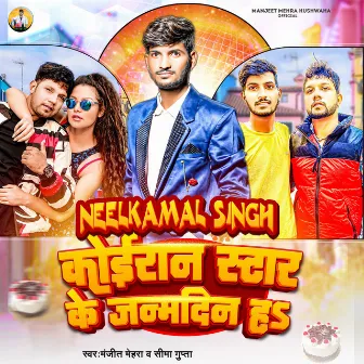 Neelkamal Singh Koiran Star Ke Janmdin Ha (Birthday Song) by Manjeet Mehra